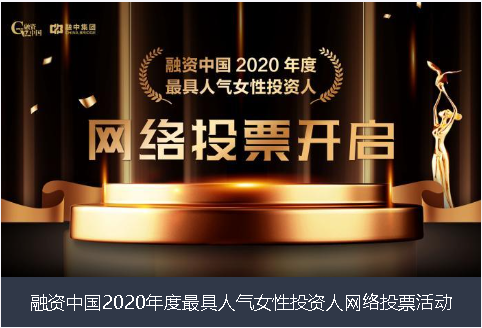白银市融资中国2020年度最具人气女性投资人网络投票活动