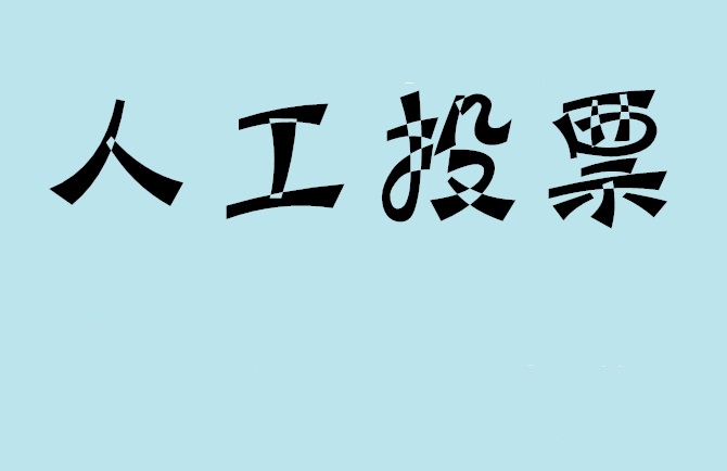 白银市微信投票,怎么用米买网络微信投票？