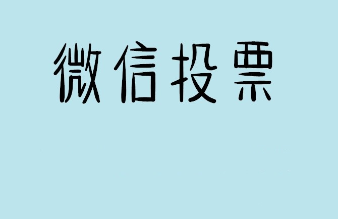 白银市微信投票怎么快速涨票,微信里面怎么投票