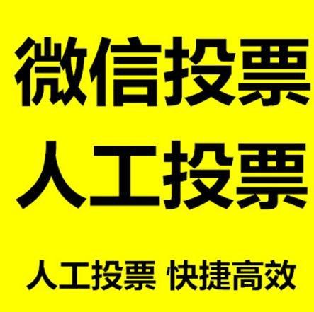 白银市微信拉票的常见形式有哪些？